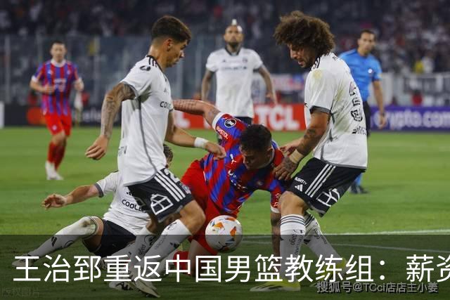 王治郅重返中国男篮教练组：薪资曝光引发球迷震惊